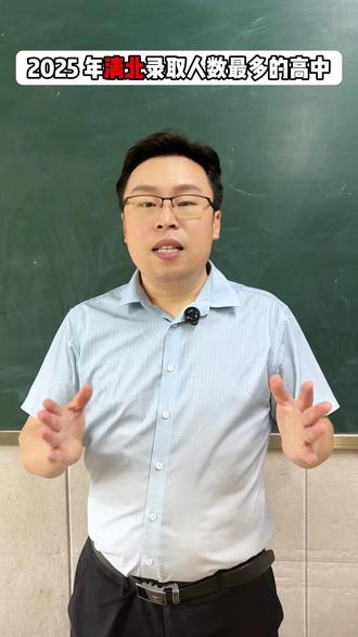 2025年清北录取人数最多的高中#高中#录取#学生#大学生