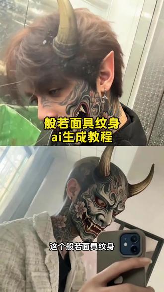 般若面具纹身 般若脸特效 ai般若面具 ai人脸特效般若 般若ai生成指令 #般若脸ai #般若面具纹身ai #ai般若面具纹身 #般若脸特效 #剪映 般若纹身脸ai生成 般若面具ai指令 般若面具ai特效