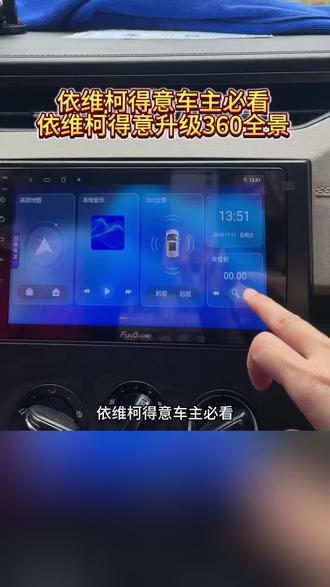 跑货运的老板必装!依维柯得意升级360全景,触摸屏幕就能切换前后左右视角,高清画面+精准轨迹,小巷会车、侧方停车都稳得一批~#科普冷知识 #拒绝废话#科普#冷知识#省流 欧胜 | 得意/聚星