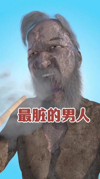 男人60多年不洗澡,成为了世上最脏的男人,万万没想到有一天意外却发生了。#科普 #动漫 #万万想不到 #伙伴计划 #科普解说