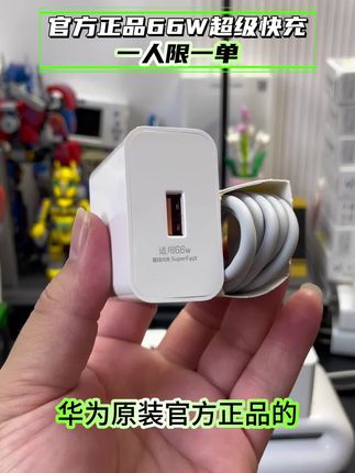 官方正品3C认证#华为66w超级快充 一人薅一单!