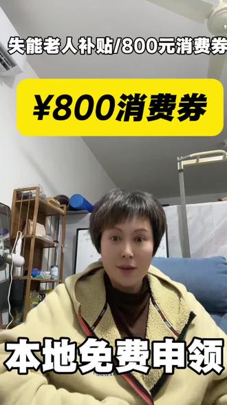 家里有失能老人的注意啦!
本地专属800元消费券,免费申领,方便省心,
符合条件就能领,赶紧告诉家人~ #失能老人#养老补贴#老人福利#养老政策#关爱老人