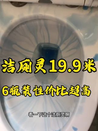 洁厕灵19.9米6瓶装 这一款洁厕灵刷马桶效果真的很好,有黄子,污垢去不掉的 都可以用这个#洁厕灵 #家用清洁剂