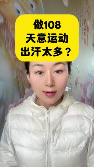 你做108运动还会疯狂出汗吗?我以前是个不怎么出汗的人,虽然也运动了很多年,脸红心跳就是不出汗,直到做了天意运动后,终于体会到了大汗淋漓的畅快,脸上也会出汗了,皮肤特别通透发亮,做了10多万之后就不怎么出汗了,身体柔软,轻盈,每天能量满满#居家锻炼 #108拜 #养生运动 #提升能量 #天意运动