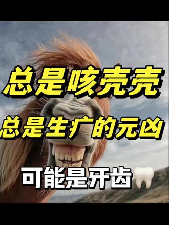 孩子大部分的问题,都跟牙齿有关 #脾胃 #咳嗽#积食调理脾胃