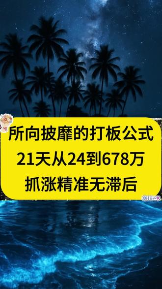 所向披靡的打 板公式,抓涨 精准无滞后!#指标 #选股公式