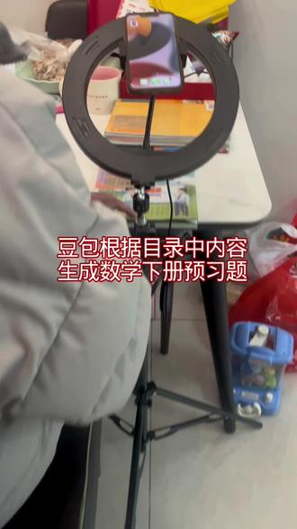 救了命了,这才是学生在家预习正确的打开方式,基础知识全掌握,这下学习稳了!#豆包ai#豆包打电话#豆包生成#预习课本#豆包上线豆包爱学