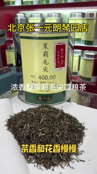 张一元浓香型茉莉毛尖口粮茶