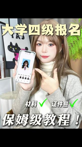 真正适合大学生的青年大学习❗️❗️
#大学 #拍照 #考试证件照 #美图秀秀 #电子证件照