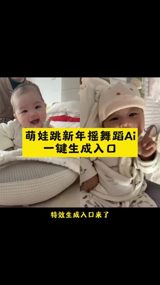 萌娃跳新年摇ai特效教程 萌娃新年摇教程 宝宝手势舞拍同款 婴儿跳舞特效制作 新年摇手势舞挑战 快过年了给大家摇一个 新年一起摇拍同款 新年摇手势舞教学 ai跳舞ai自动生成 抖音年味舞蹈大赏 人类幼崽跳舞ai视频 萌娃跳舞ai特效一键生成 #快过年了给大家摇一个 #萌娃跳舞 #新年摇 #萌娃跳舞ai特效一键生成 #剪映