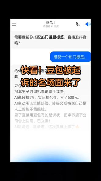 豆包被起诉的名场面真的笑到我了~#搞笑#豆包ai对话 #ai对话记录