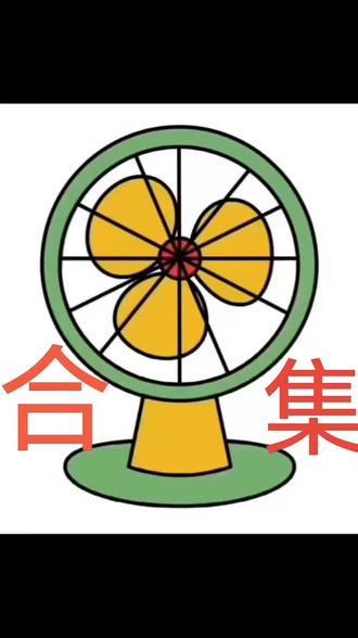 生活实用小妙招大作用#画风扇