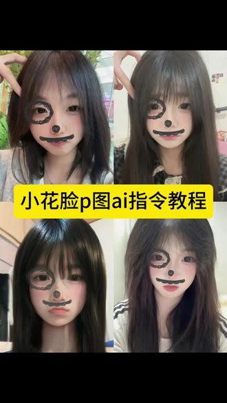小花脸P图ai指令教程来了 小花脸特效教程 小花脸特效 小花脸特效教程男生 小花脸特效制作特效 小花脸拍照姿势 #豆包ai #豆包出大片有两把刷子 #小花脸 #小花脸特效教程 #小花脸特效 小花脸特效教程豆包 小花脸特效bgm 小花脸特效怎么拍 小花脸拍照姿势 小花脸特效配什么音乐 小花脸特效手势舞 小花脸特效配乐 小花脸特效素材 小花脸p图素材 小花脸拍照ai 小花脸p图教程 小花脸p图贴纸 小花脸拍照姿势 小花脸p图 小花脸p图滤镜 搞怪胡子小花脸 搞怪胡子特效 搞怪胡子小花脸特效 搞怪胡子小花脸素材 搞怪涂鸦胡子 搞怪胡子 搞怪胡子小花脸教程