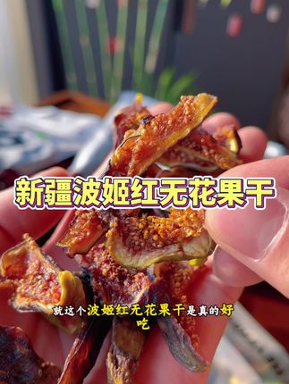 女孩子真的应该把零食换成它,软糯清甜还很有嚼劲,好吃又营养#波姬红无花果 #无花果干 #零食