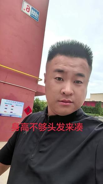 身高不够头发来凑 支楞起来😅