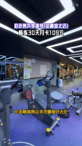 金融城北的健身新地标,拾铁兽共享健身等你探秘!宽敞场地、齐全器械,24小时自助,月卡109元畅练30天。#拾铁兽共享健身#金融城健身#24小时健身房#健身月卡#本地运动好去处