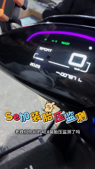 Se也能有胎压监测了#极核#极核ae4#骑极核真舒服#胎压监测