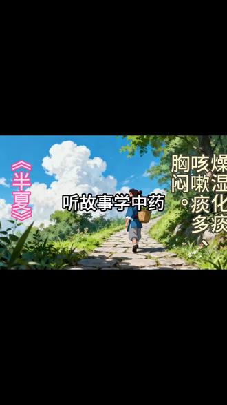 听故事学中药
#中药知识#半夏#- 擅长化解体内湿痰、寒痰,是治疗痰多咳喘的常用药。
- 尤其适合痰湿壅肺引起的咳嗽、气喘、痰白清稀且量多的症状。