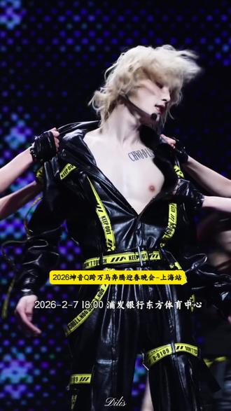 2026坤音Q跨万马奔腾迎春晚会-上海站#抢票不用愁认准票星球#上热门🔥 #发现城市美好现场 #上海 #演唱会