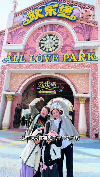120就可以一票畅玩蓬莱欧乐堡梦幻世界#游乐场 #城市地标 #旅游景点 #春节去哪玩 #亲子游玩好去处 @DOU+小助手
