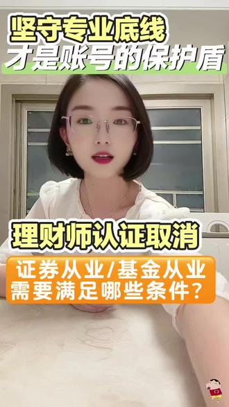 抖音财经作家怎么认证?基金从业怎么认证?证券从业怎么认证? 抖音财经黄v需要满足哪些条件?财经黄v认证需要哪些要求?财经作家怎么认证?基金从业怎么认证?证券从业怎么认证?抖音蓝v怎么认证?小红书蓝v专业号怎么认证?抖音证券投顾怎么认证?视频号财经黄v怎么认证?#财经认证#财经作家#基金从业#证券从业#证券投顾