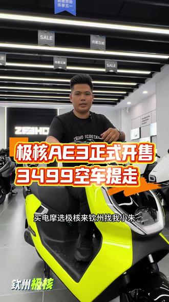 极核AE3正式开售3499空车提走! #极核电动车 #zeeho极核 #极核AE3 @ZEEHO极核(钦州西大街店) @ZEEHO极核电动(防城港东兴北仑大道店 @ZEEHO极核电动(钦州灵山燕山路店) @ZEEHO极核(防城港防港路店)