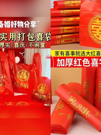 结婚真的别忘了准备这个喜字塑料袋,便宜厚实,不管装啥都喜庆#源头实力厂家 #备婚日常 #备婚攻略