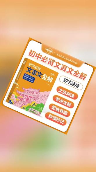 考点帮中考秒记2025新版思维导图文言文全解翻译古诗词课外##考前提分资料