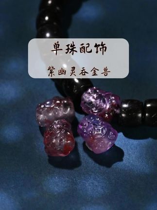 紫幽灵雕刻貔貅吞金兽,文玩手串配饰配珠腰珠顶珠背云线束散珠~#文玩配饰 #手串搭配 #文玩配珠 #背云配饰