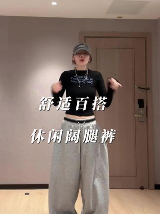 #休闲阔腿裤 #显高显瘦显腿长 #百搭裤子 #卫裤搭配 #遮肉显瘦