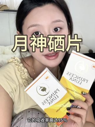女生一定要好好爱自己,补硒真的很重要#月神 #有机硒 #女生必备 #强烈推荐