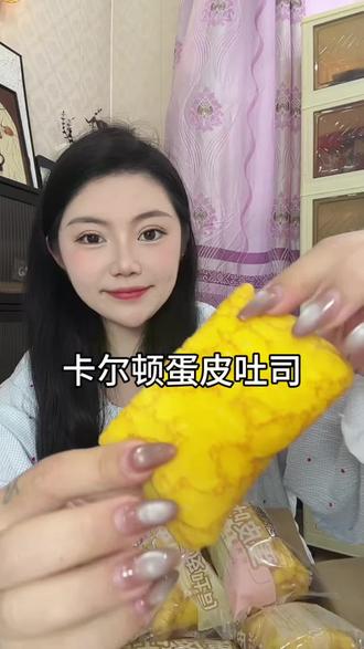 一口就会爱上的#卡尔顿蛋皮吐司面包 真的好好吃啊!刷到的家人们一定要去试试!#吐司面包 #网红面包 #早餐吃什么 #蛋皮吐司