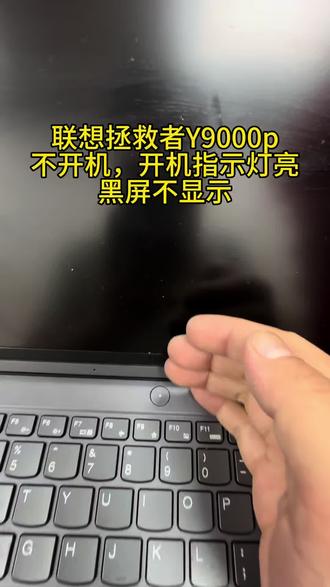 想拯救者Y9000P IAH7H,开机只有指示灯亮,黑屏显! 想拯救者Y9000P IAH7H,开机只有指示灯亮,黑屏不开机售后误判主板和CPU损坏,要整块换板。根源是CPU辅助供电芯片损,精准更换供电芯片,无需换主,成功正常开机,整机功能全部恢复✨#笔记本电脑维修 #拯救者Y9000p #拯救者电脑#拯救者不开机维修 #深圳电脑维修