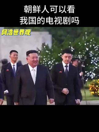 朝鲜人可以观看我国的电视剧吗?#国际 #涨知识 #科普一下 #朝鲜 #抖音看世界