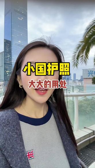 小国护照,𨚫有着大大的用处#小国护照 #免签 #出国留学 #升学规划