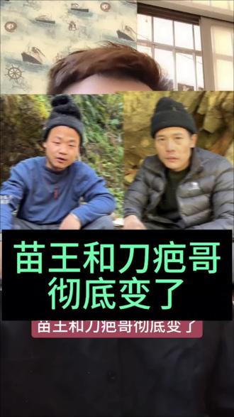苗王和刀疤哥彻底变了#苗王#刀疤哥