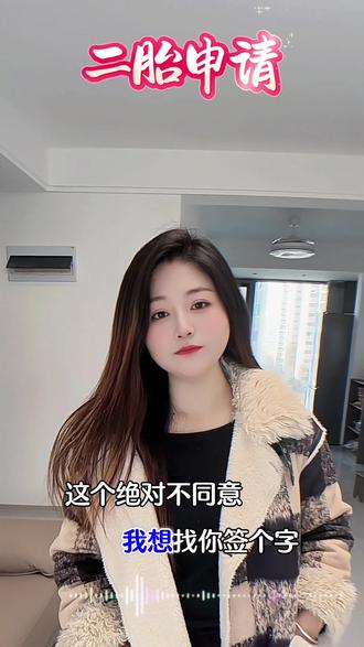 二胎申请不同意,爱找谁找谁去#创作人计划 #二胎时代 #顺口溜 @DOU+上热门