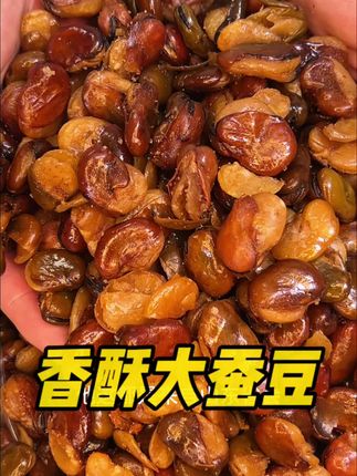 香酥蚕豆买一斤送一斤,#大蚕豆 赶紧囤,太合适了#蚕豆 #好吃不贵 #强烈推荐