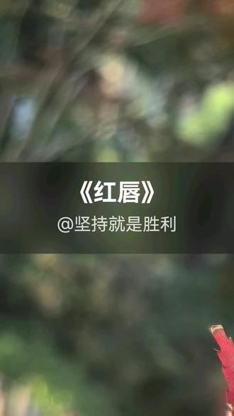 我刚演唱了一首好听的歌曲,快来围观吧 #抖音k歌 #陈瑞 #红唇