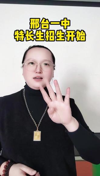 邢台一中特长生开始招生啦!想上一中的关注一下#邢台一中 #家长必读#升学规划 #特长生 #邢台教育
