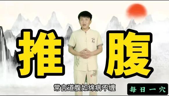 【每日一穴】(三焦经)
11、推腹:是通过手法在腹部进行轻柔推拿,刺激经络穴位,促进气血运行。它能调理肠胃功能,缓解便秘、腹胀,让消化系统重焕活力;还能调节内分泌,改善睡眠质量,让你告别失眠、多梦,睡得更香甜。此外,推腹对女性的痛经、月经不调等也有显著疗效,是女性养生的贴心伴侣。