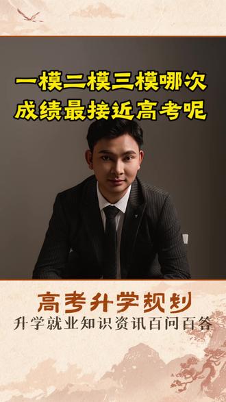 一模、二模、三模,到底哪次成绩最接近高考呢?简单来说,这三次考试就像闯关升级,难度和侧重点完全不同。今天一次性给同学和家长们讲透。#高三家长必看 #2026高考 #家长必读 #学霸秘籍 #升学规划