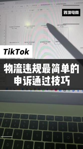 物流违规最简单的申诉通过技巧#TikTok美区 #TikTok违规 #TikTok美区违规申诉模板 #tk物流违规 #TikTok美区违规申诉成功
