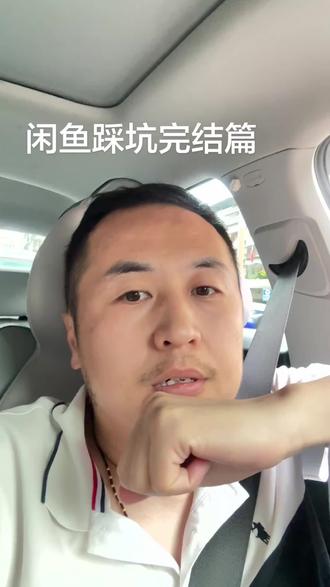 闲鱼踩坑完结篇 #闲鱼#踩坑#闲鱼买手机