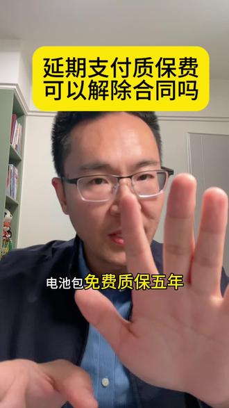 电池质保8年,前5年年费质保,后3年收费质保,5年到期后未及时支付质保费,能直接解除合同不再提供质保服务吗?#质保期 #产品质量 #解除合同 #电池 #电池律师