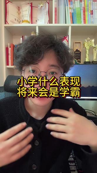 小学什么表现说明孩子将来是学霸?家长一定要知道 #数学思维 #小学数学 #小学奥数 #幼升小 #抖音生活观察计划