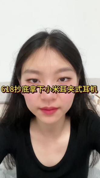 所有人准备599拿下小米耳夹式耳机 是的,你没听错今晚首发的小米耳夹式耳机 千万不要849直接冲 目前正值618期间国补叠加618消费券就可以做到了#蓝牙耳机#耳机推荐#国补#小米耳夹式耳机