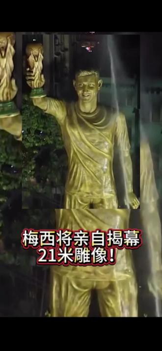 梅西将亲自揭幕21米雕像!梅西将于本周末开启印度行,据奥莱报的视频显示,印度为梅西建造的21米巨型雕像已经准备就绪,静候梅西的到来。据此前印媒报道,这座21米的梅西雕像由45名成员组成的团队在27天内完成,制作过程包括骨架搭建、建模、纹理处理和最后的润色。梅西将在明天到访印度加尔各答时亲自为这座雕像揭幕,并开启印度行。#实况足球手游 #实况足球online #易球成名计划 #梅西 #印度