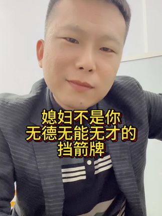 媳妇不是你无德无能无才的挡箭牌
