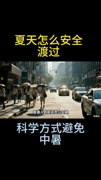 怎么安全的渡过炎热的夏天#健身 #夏天 #训练